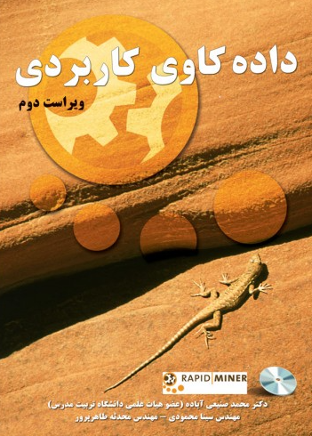 کتاب داده کاوی کاربردی ویراست 2 نیازدانش